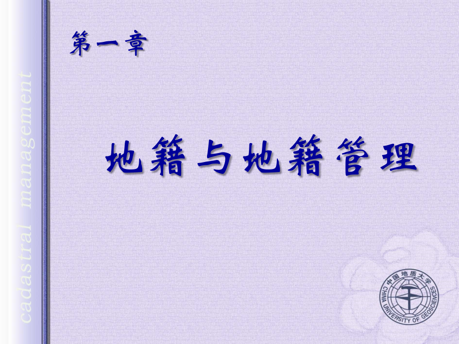 地籍管理 第一章 地籍与地籍管理.ppt_第1页