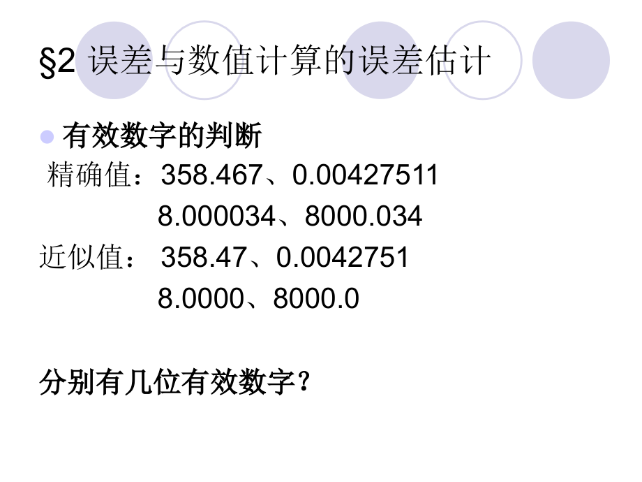 第一章 计算声学中的数值计算及误差分析2.ppt_第1页