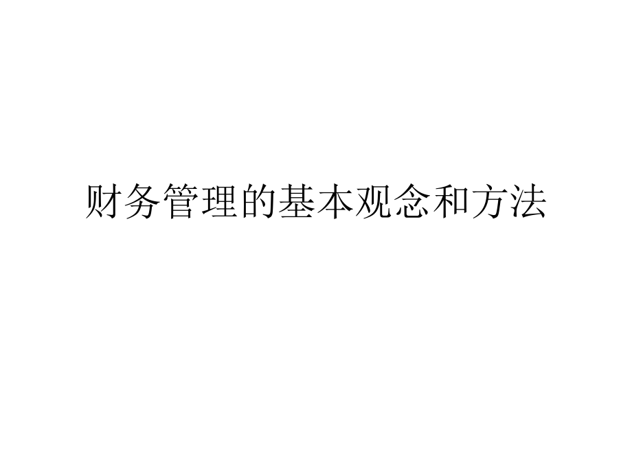 财务管理的基本观念和方法.ppt_第1页