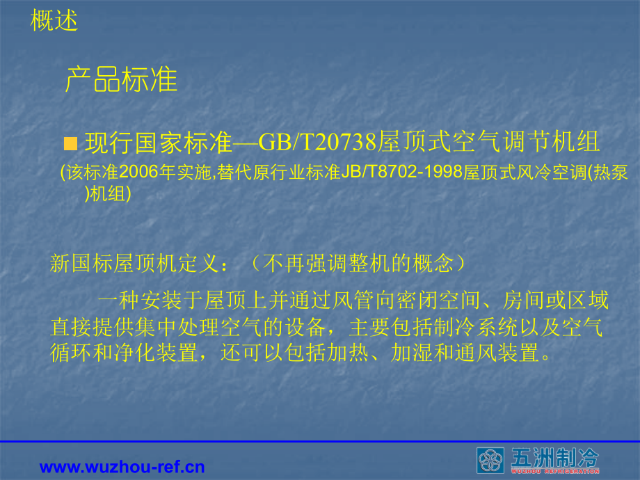 屋顶式空调机.ppt_第2页