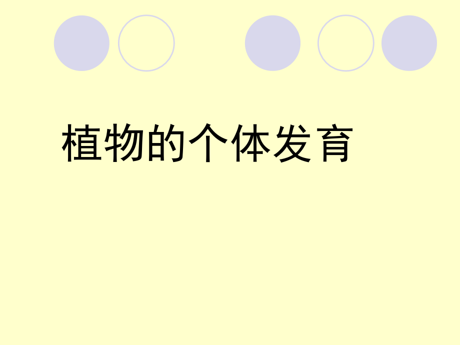 植物的个体发育.ppt_第1页