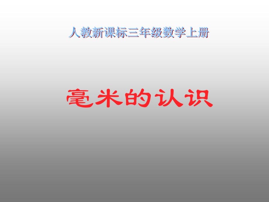 人教版小学数学三年级上册《毫米的认识》PPT课件.ppt_第1页