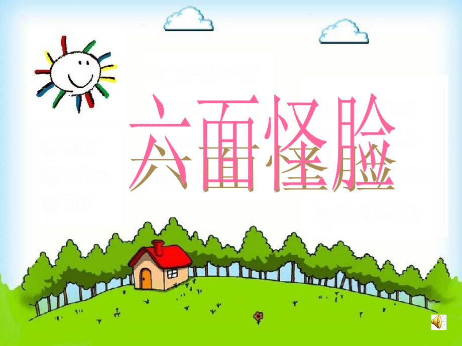六面怪脸课件.ppt_第1页