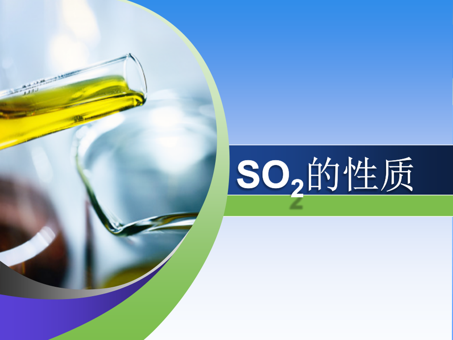 SO2的性质.ppt_第1页