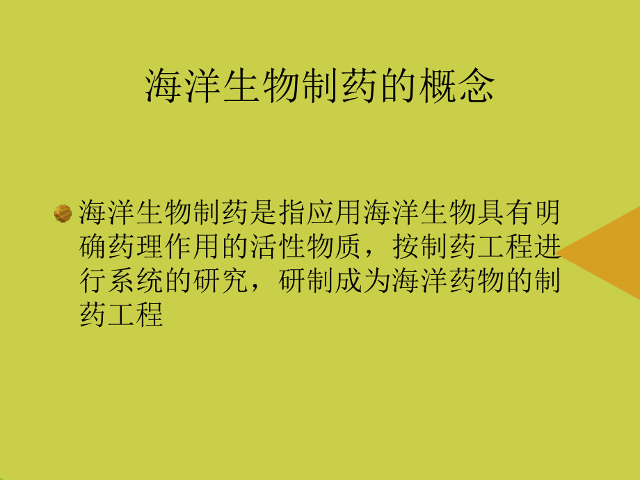 第八章海洋生物制药.ppt_第2页