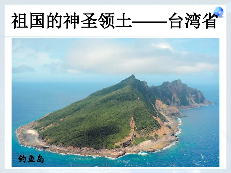 综合探究五认识宝岛台湾.ppt_第1页