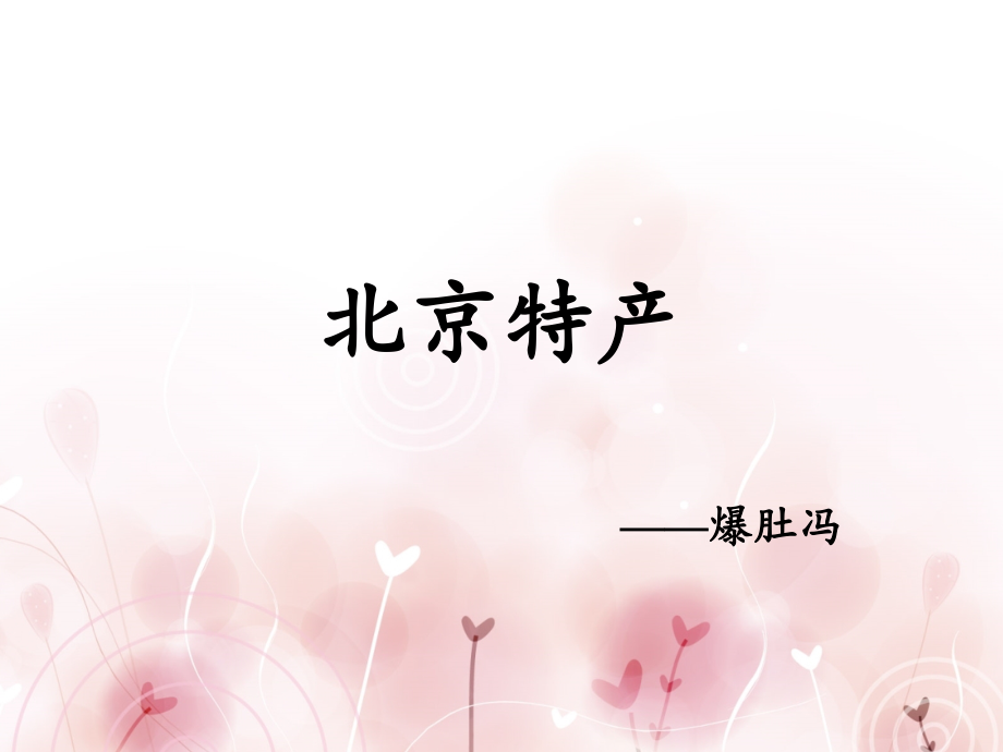 北京特产-爆肚冯.ppt_第1页