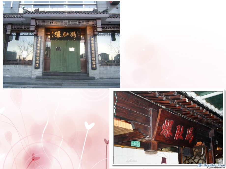 北京特产-爆肚冯.ppt_第2页