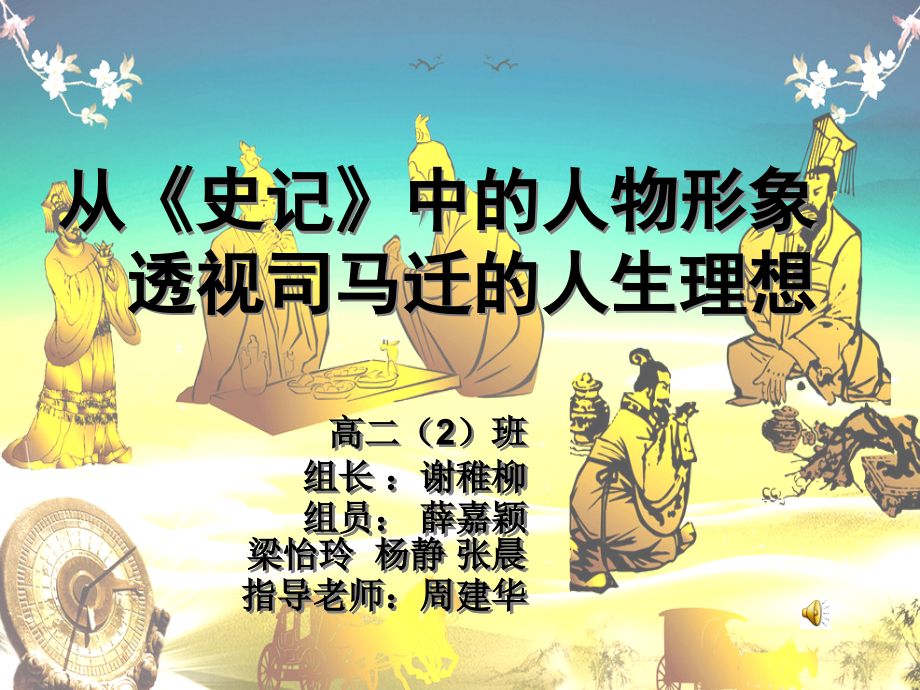 从《史记》中的人物形象透视司马迁的人生理想.ppt_第1页