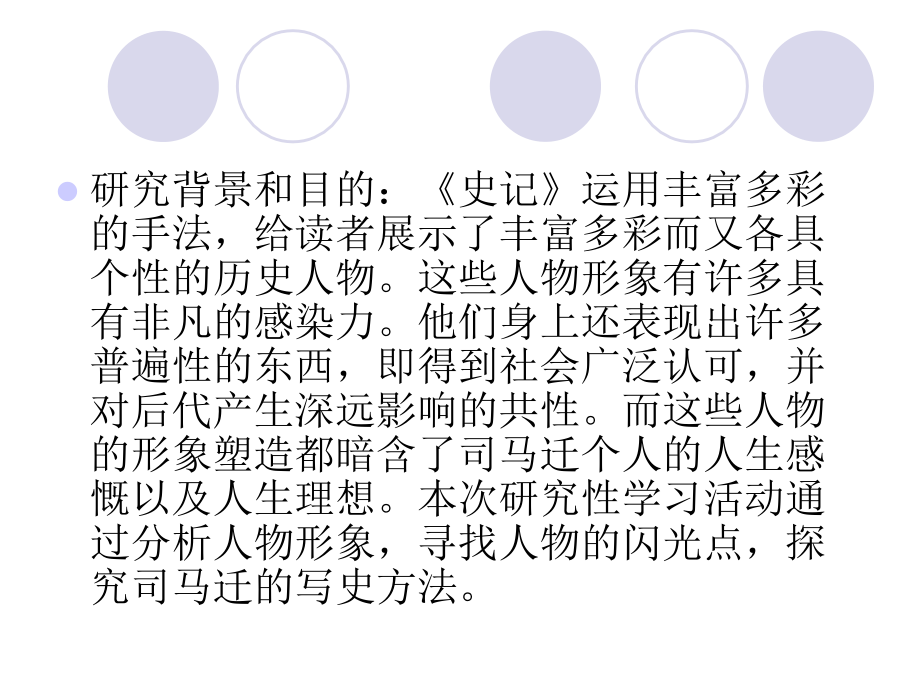 从《史记》中的人物形象透视司马迁的人生理想.ppt_第2页