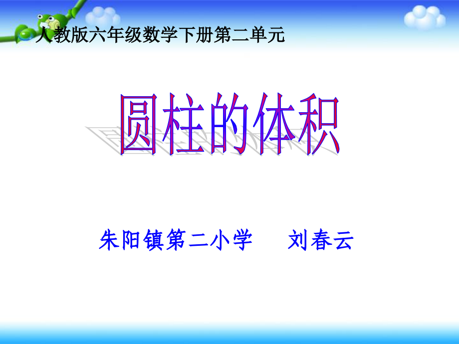 圆柱的体积(春云).ppt_第1页