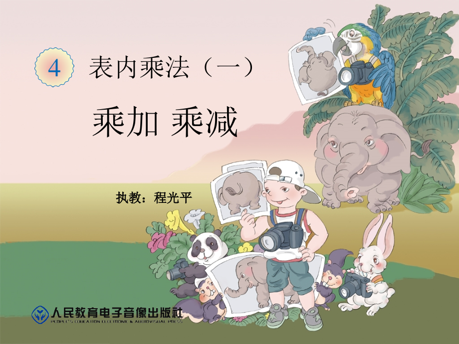 小学数学人教二年级乘加乘减.ppt_第1页