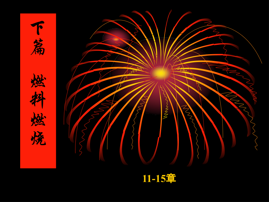 下篇--燃料燃烧.pptx_第1页