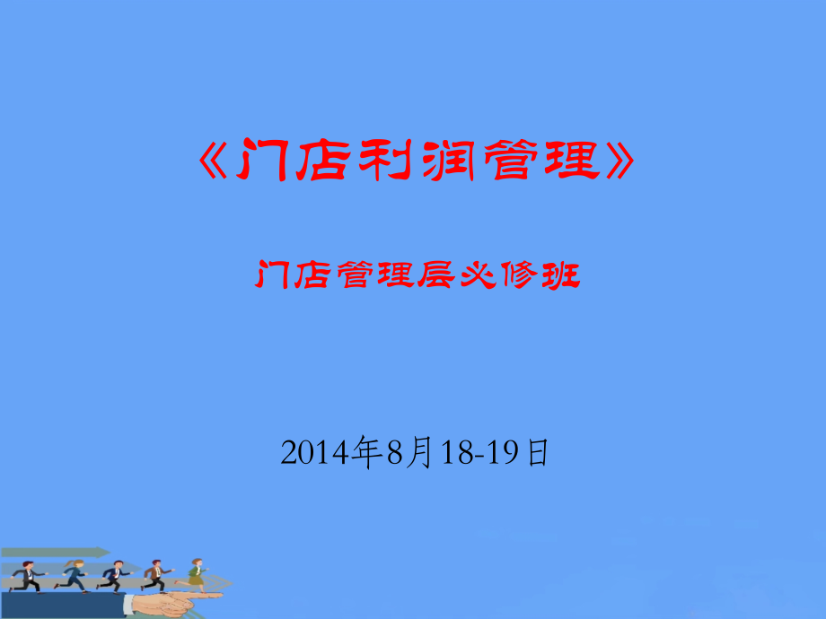 门店利润管理培训教材.pptx_第1页