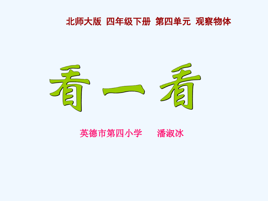 小学数学北师大四年级四年级数学下册《看一看》.ppt_第1页