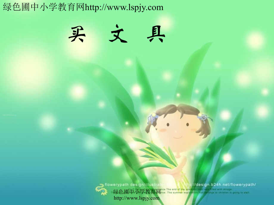南新婷买文具.ppt_第1页
