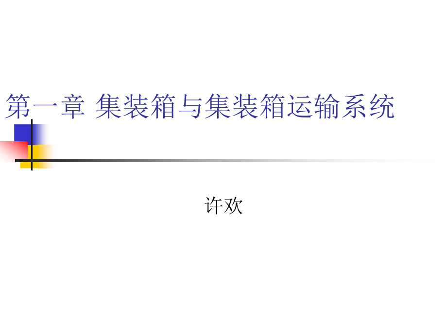 集装箱与集装箱运输系统.ppt_第1页