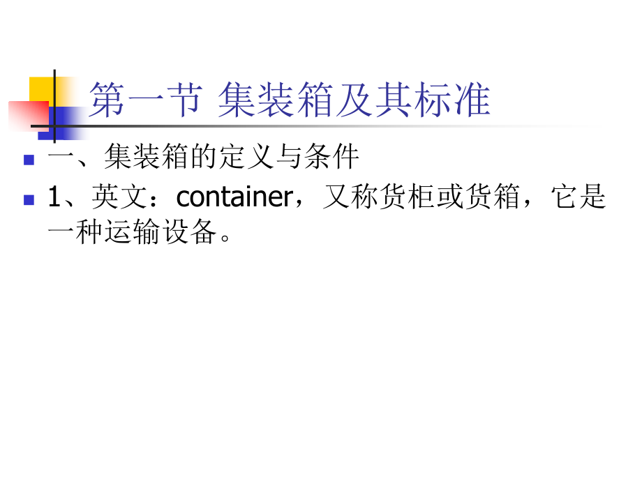 集装箱与集装箱运输系统.ppt_第2页