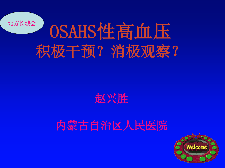 osahs性高血压赵兴胜.ppt_第1页