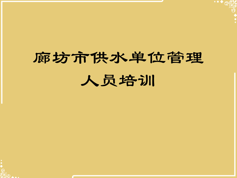 廊坊市供水单位管理人员培训.ppt_第1页