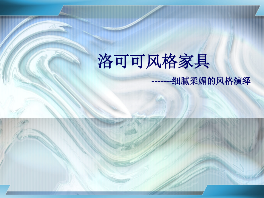 洛可可风格家具.ppt_第1页