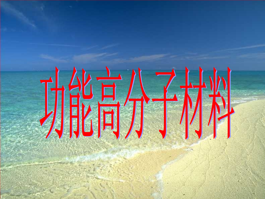《功能高分子材料》课件.ppt_第1页
