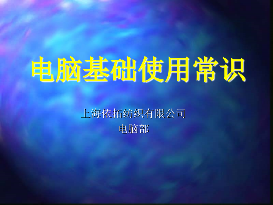 电脑常识培训PPT.ppt_第1页