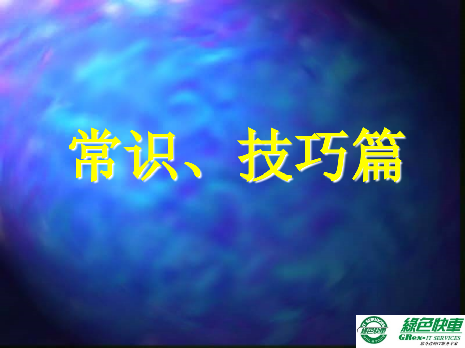 电脑常识培训PPT.ppt_第2页