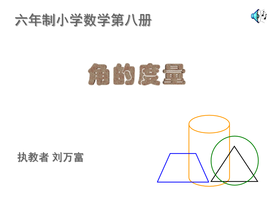四年级数学角的度量6[人教版].ppt_第1页
