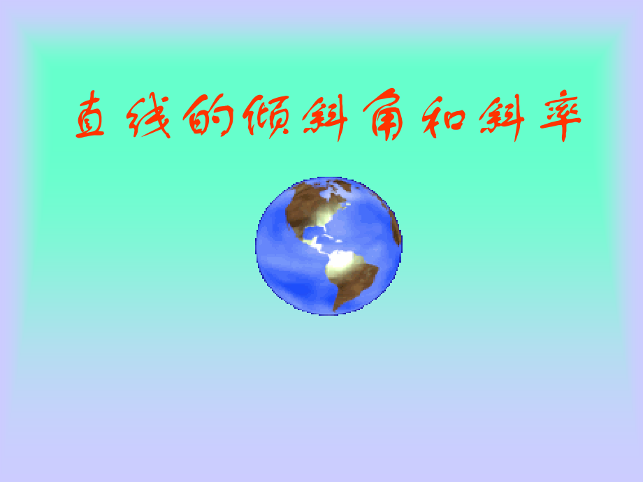 直线的倾斜角与斜率第一课时课件修改后.ppt_第1页
