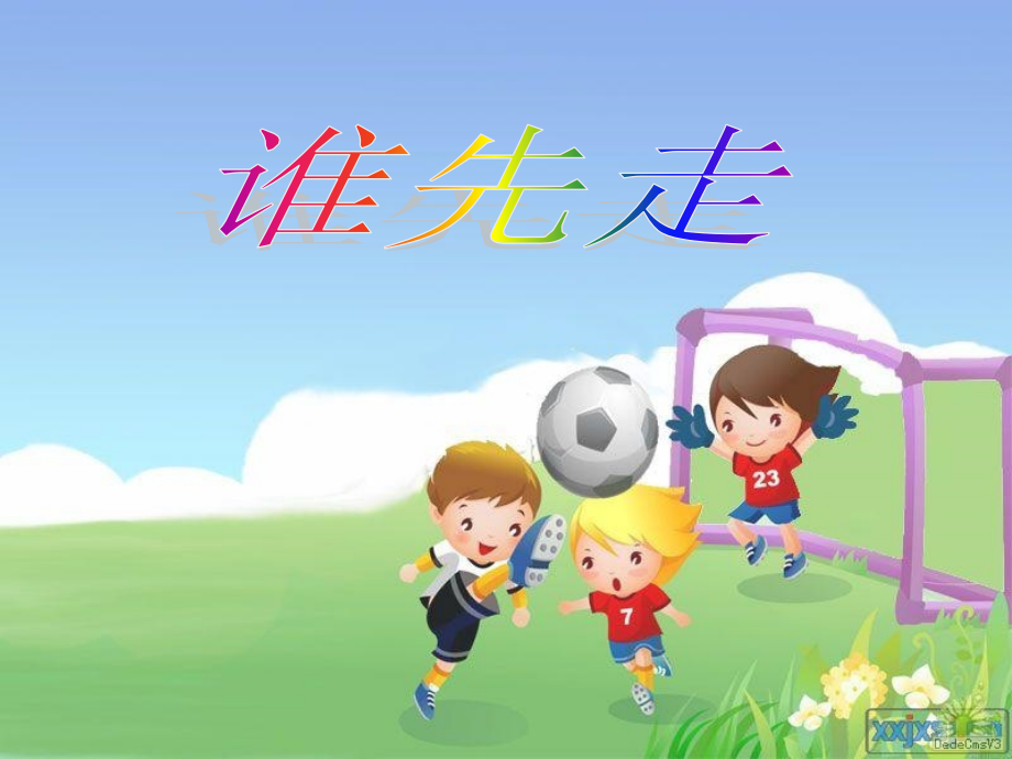 小学数学北师大四年级谁先走.ppt_第1页