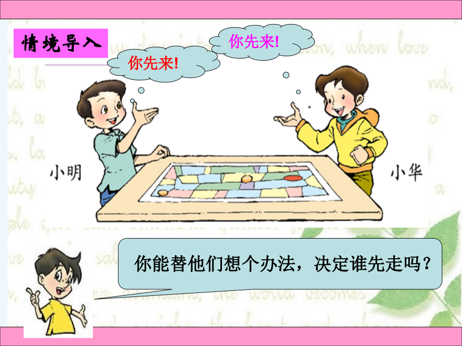 小学数学北师大四年级谁先走.ppt_第2页