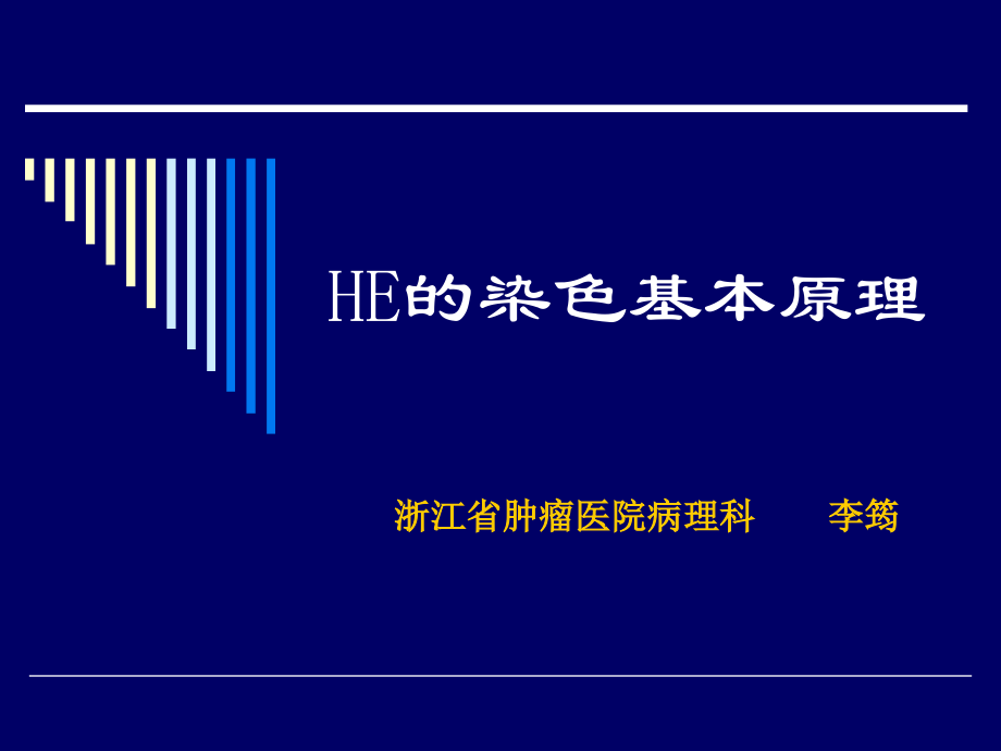 HE的染色基本原理.ppt_第1页