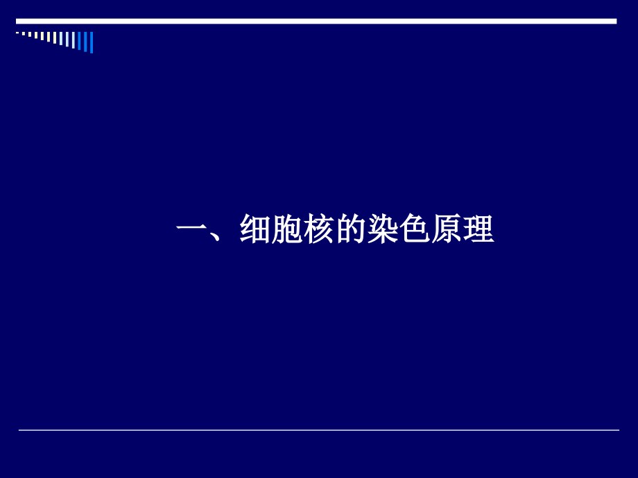 HE的染色基本原理.ppt_第2页