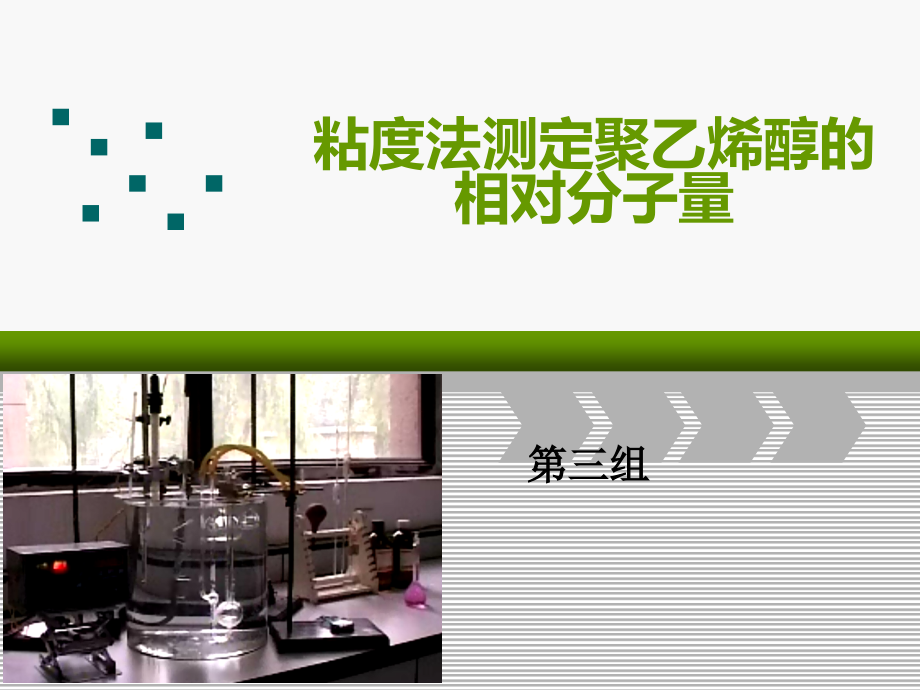 第三组-粘度法测定聚乙烯醇的相对分子量.ppt_第1页