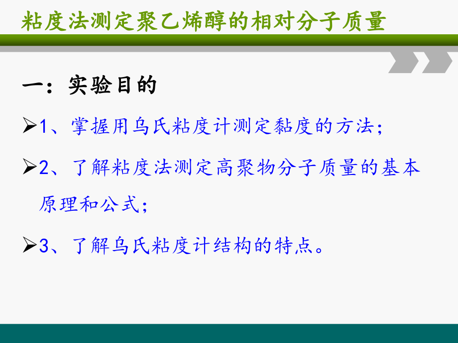 第三组-粘度法测定聚乙烯醇的相对分子量.ppt_第2页