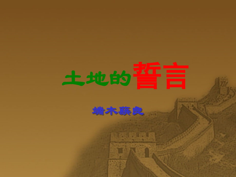 《土地的誓言》课件(12页).ppt_第1页