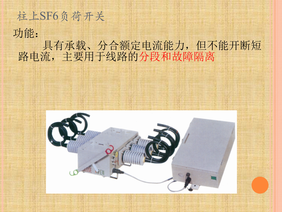 柱上SF6负荷开关.ppt_第2页