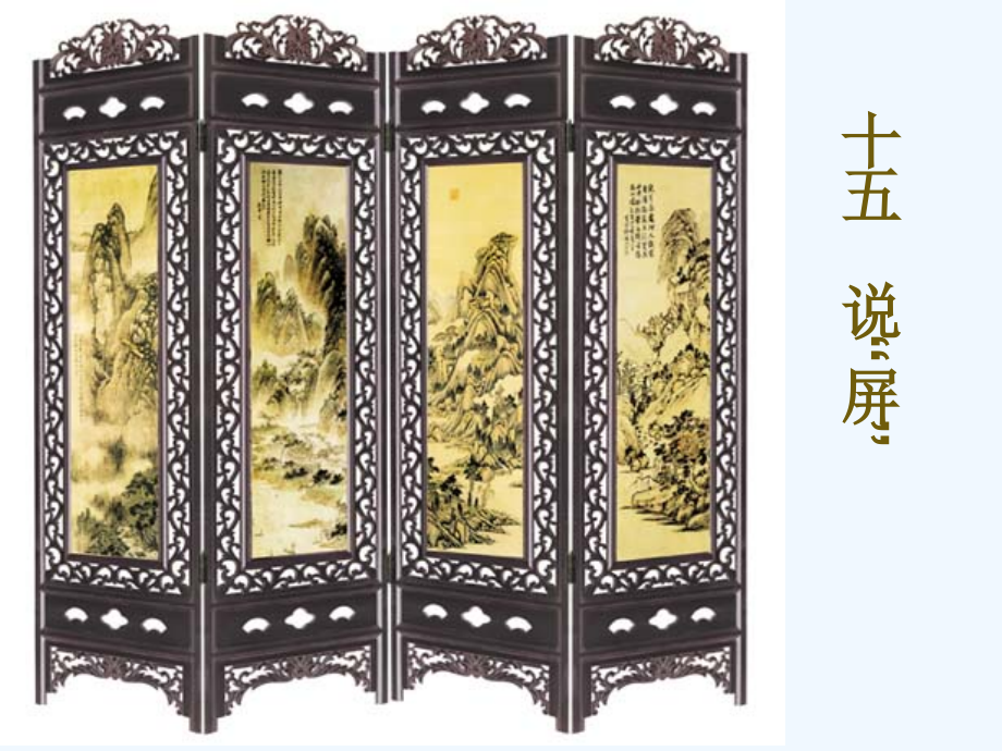 汉中市九年级语文上册《说“屏”》课件-新人教版.ppt_第1页