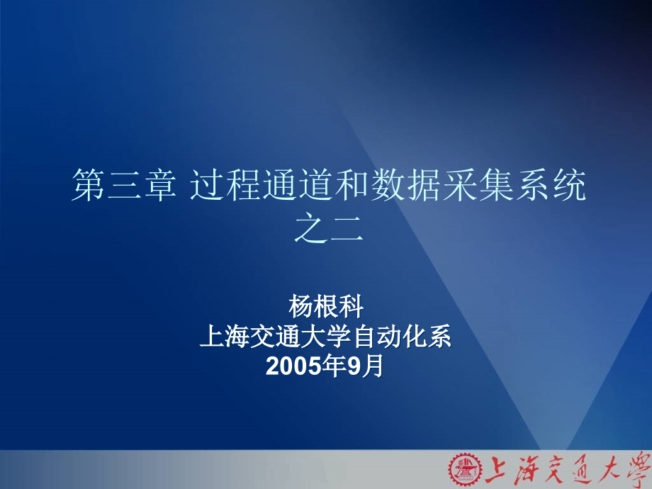 第3章 过程通道数据采集3.ppt_第1页