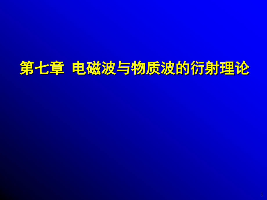 现代分析测试技术 电磁波与物质波的衍射理论.ppt_第1页