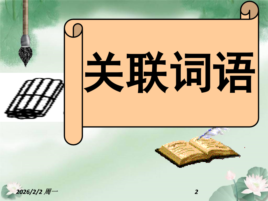 温故知新.pptx_第2页