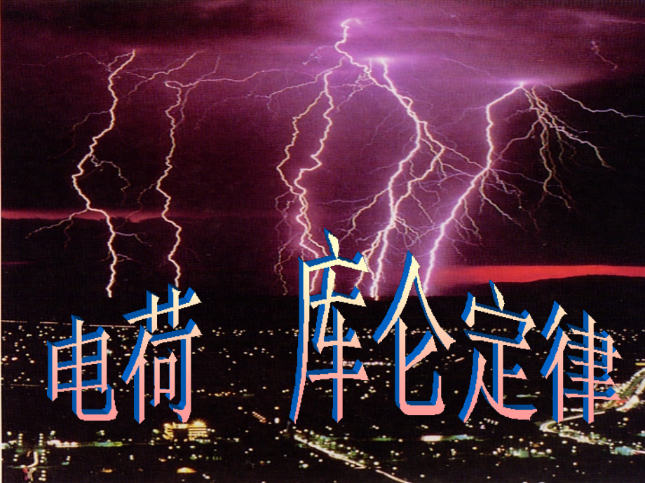 电荷 库仑定律.ppt_第1页