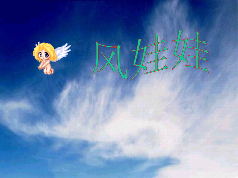 小学语文二年级上册风娃娃ppt课件[1].ppt_第1页