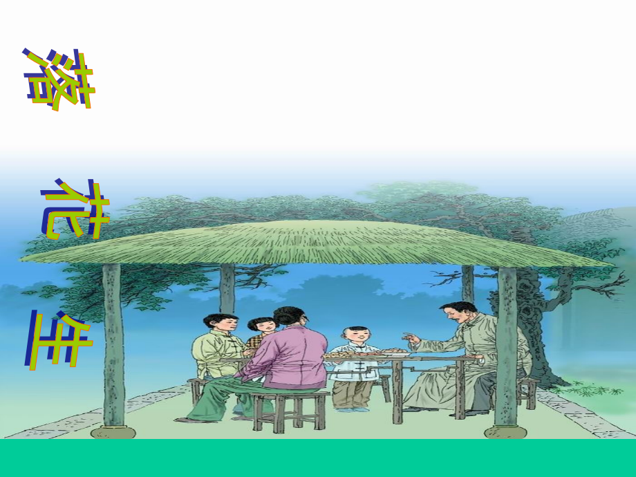 《落花生》.ppt_第1页