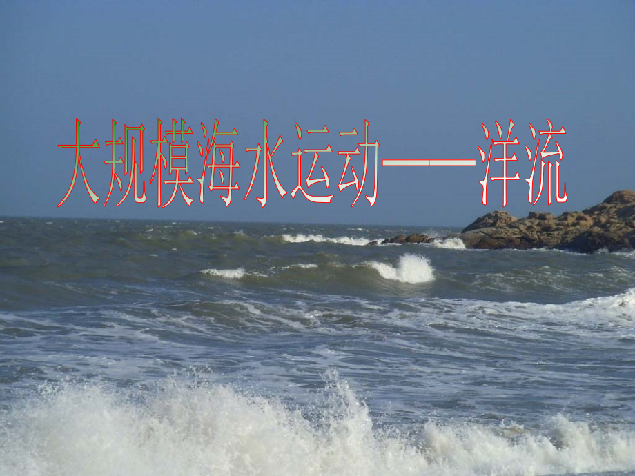 海洋水的运动——洋流.ppt_第1页