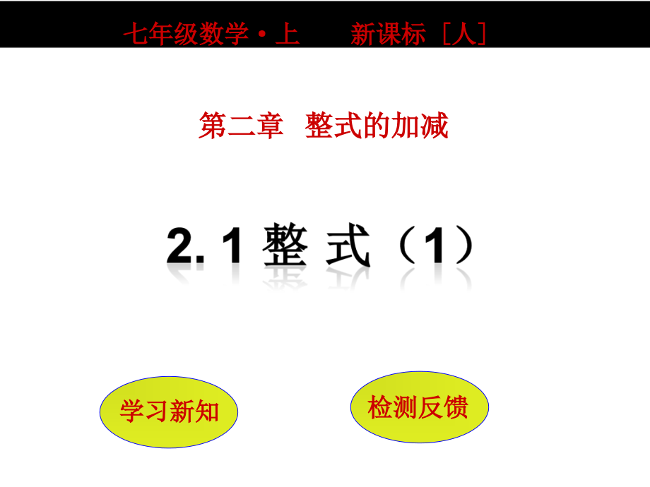 人教版七年级数学上册2.1整式第一课时.ppt_第1页