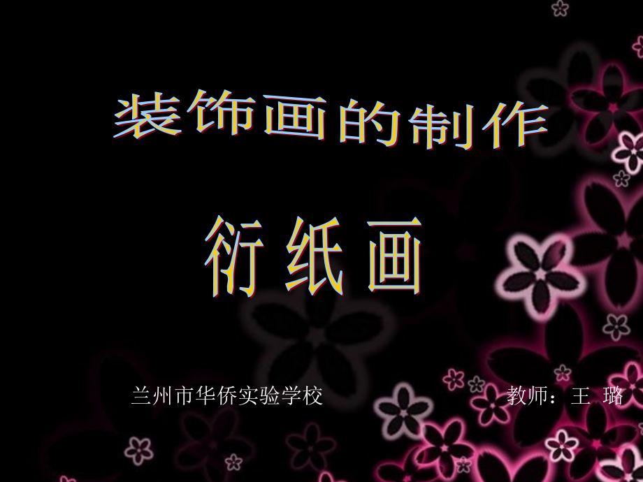 衍纸画的魅力.ppt_第2页