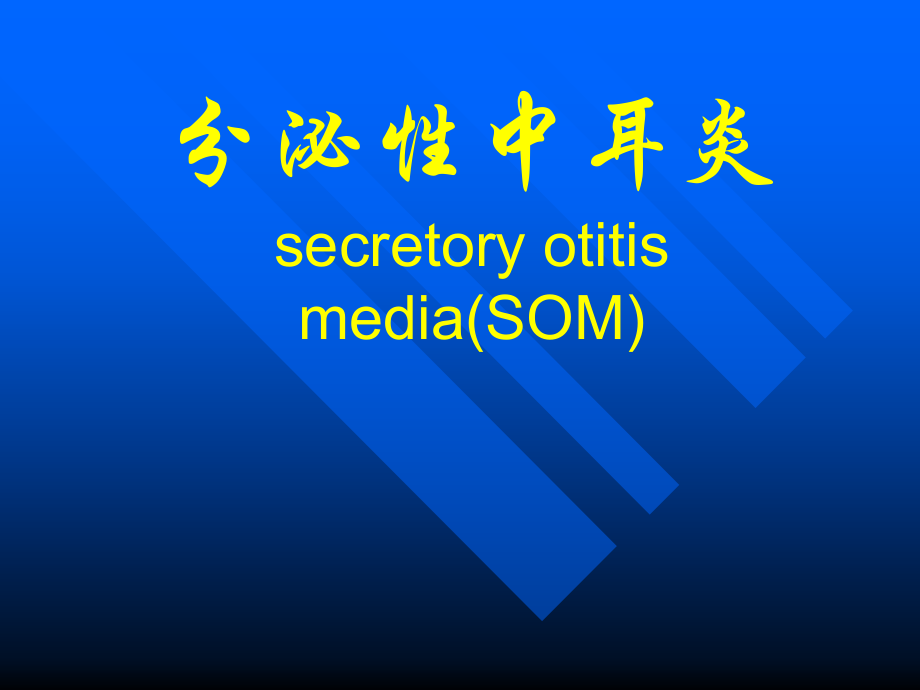 急性化脓性中耳炎P课件.ppt_第1页