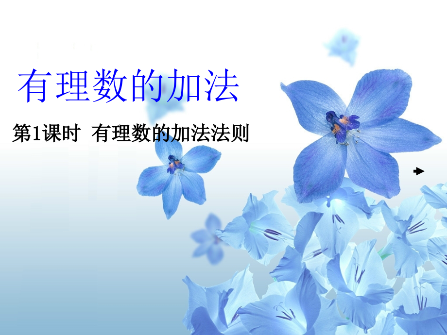 第课时有理数的加法法则.ppt_第1页